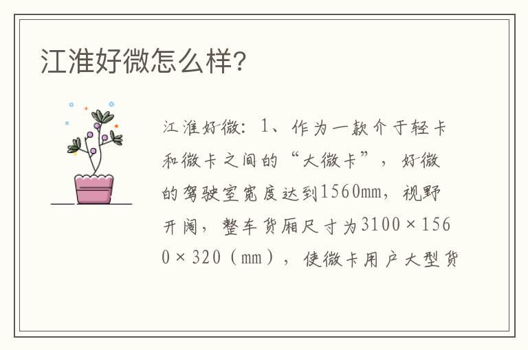 江淮好微怎么样?