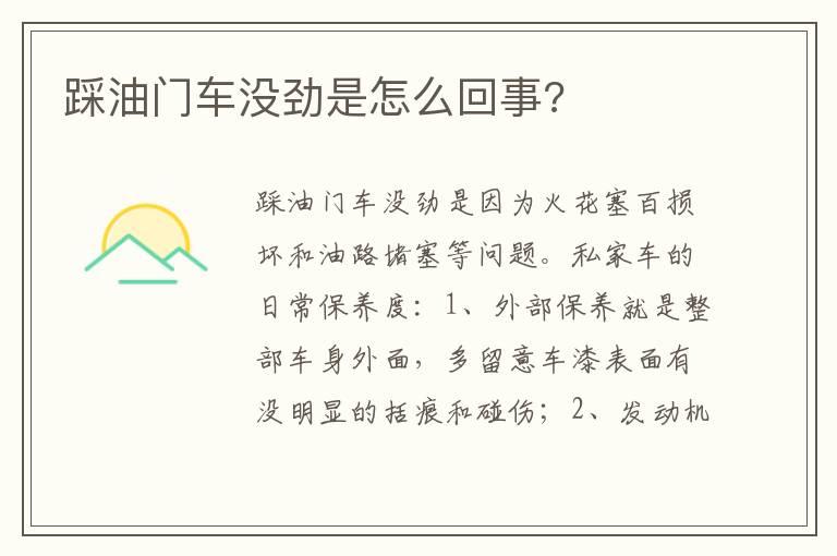 踩油门车没劲是怎么回事?