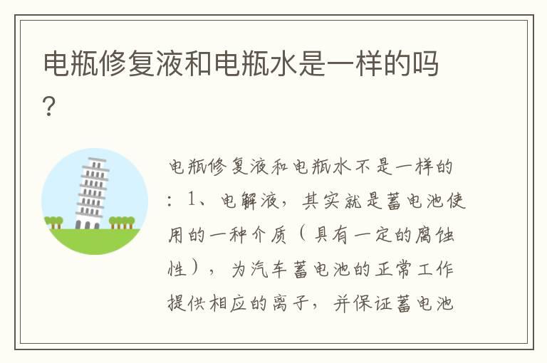 电瓶修复液和电瓶水是一样的吗?