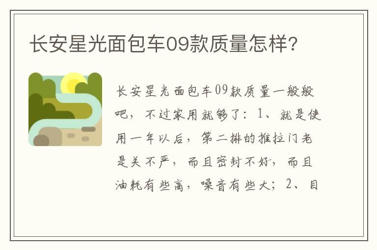长安星光面包车09款质量怎样?