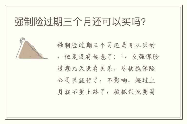 强制险过期三个月还可以买吗?
