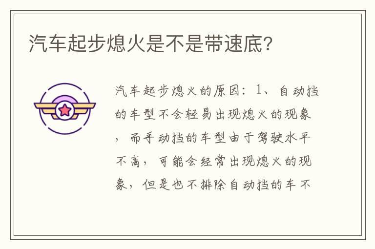 汽车起步熄火是不是带速底?