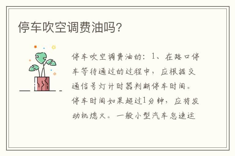 停车吹空调费油吗?