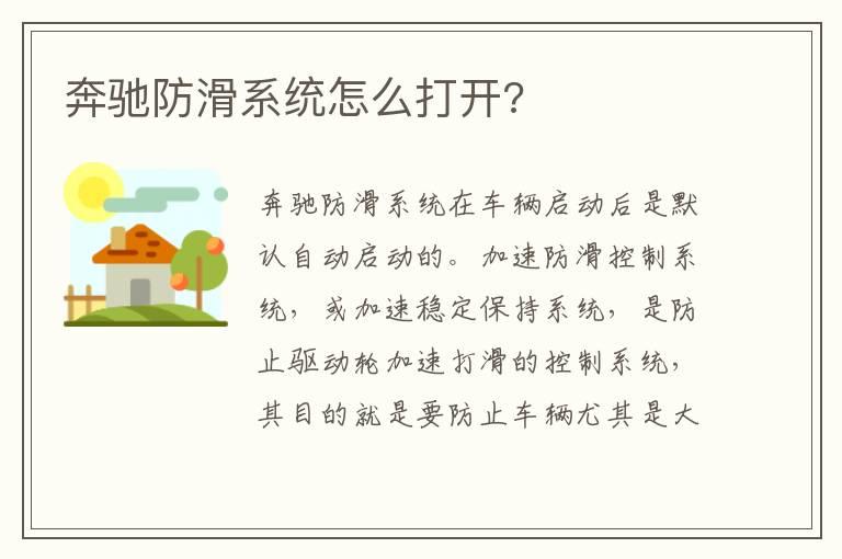 奔驰防滑系统怎么打开?