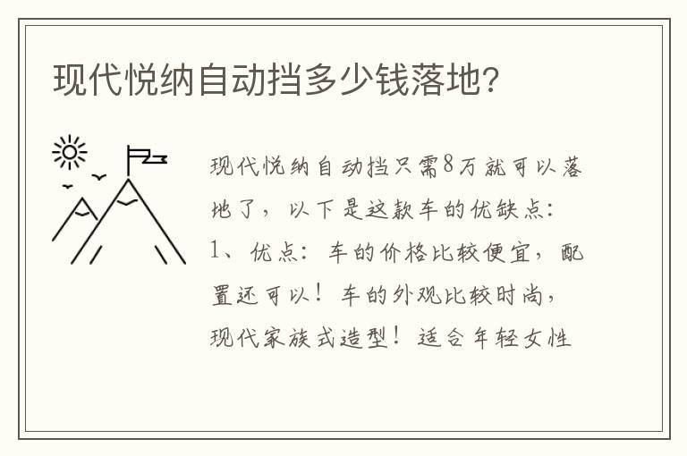 现代悦纳自动挡多少钱落地?