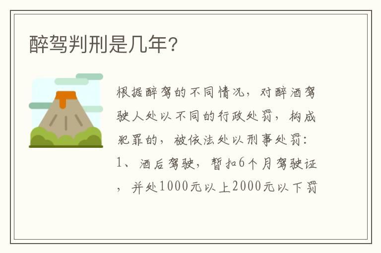 醉驾判刑是几年?