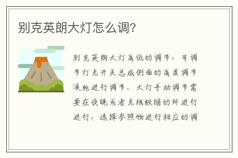 别克英朗大灯怎么调?
