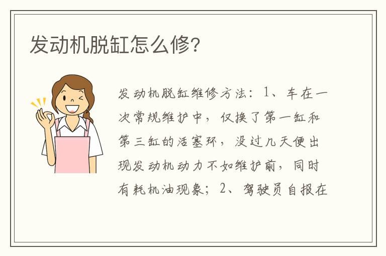 发动机脱缸怎么修?