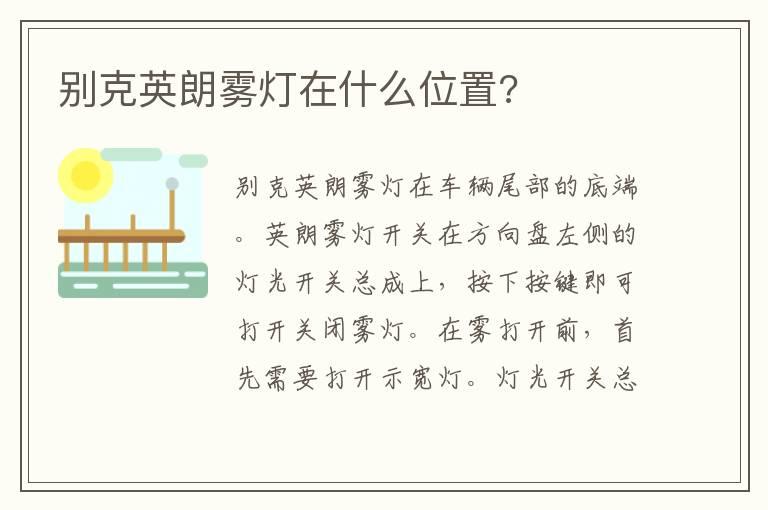 别克英朗雾灯在什么位置?