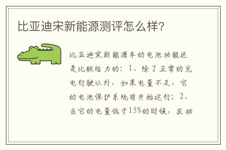 比亚迪宋新能源测评怎么样?