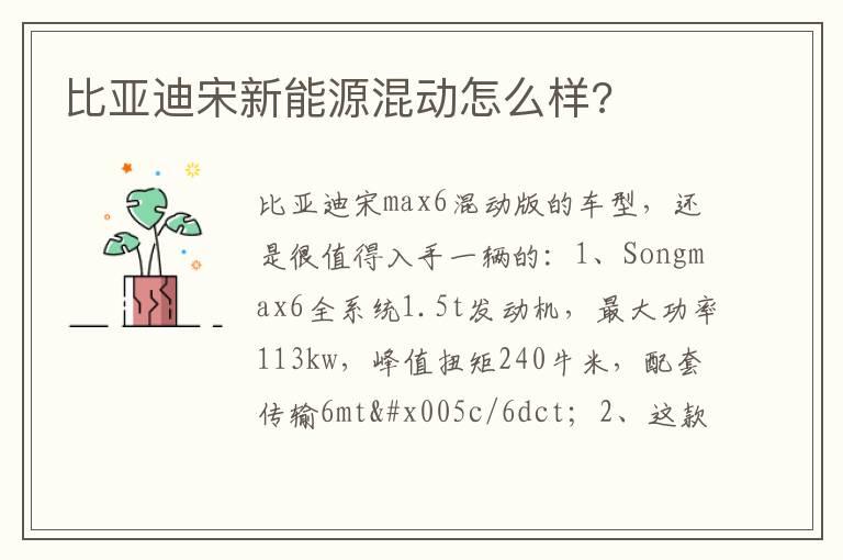 比亚迪宋新能源混动怎么样?