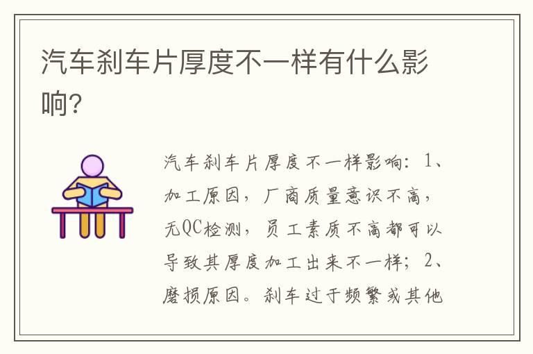 汽车刹车片厚度不一样有什么影响?