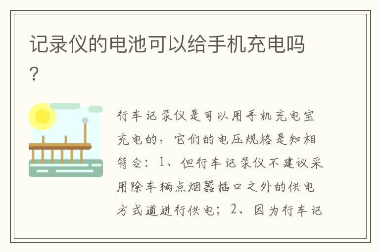 记录仪的电池可以给手机充电吗?