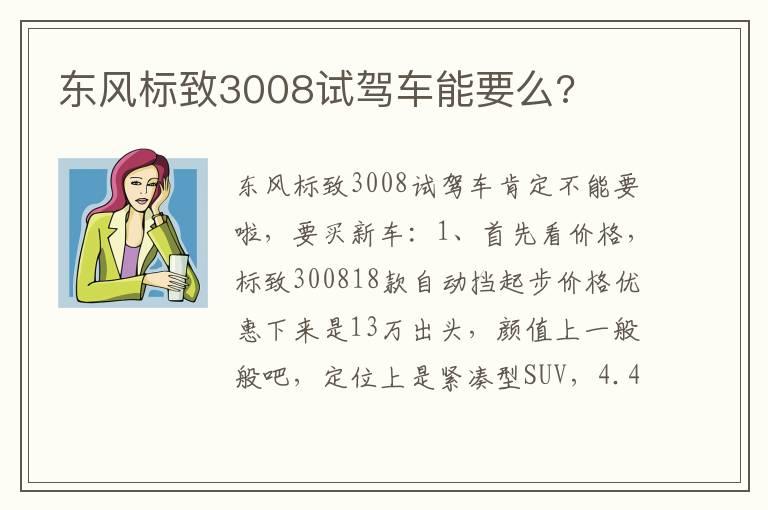 东风标致3008试驾车能要么?