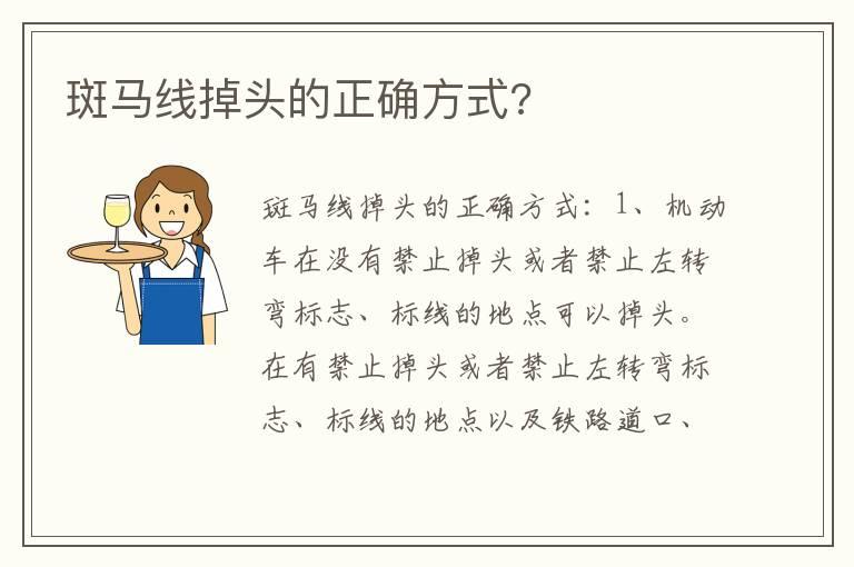 斑马线掉头的正确方式?
