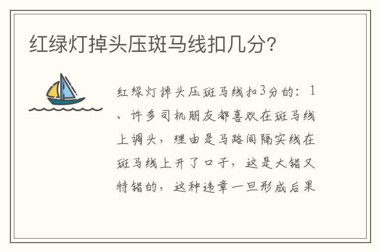红绿灯掉头压斑马线扣几分?