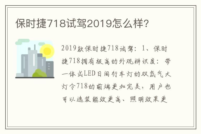 保时捷718试驾2019怎么样?