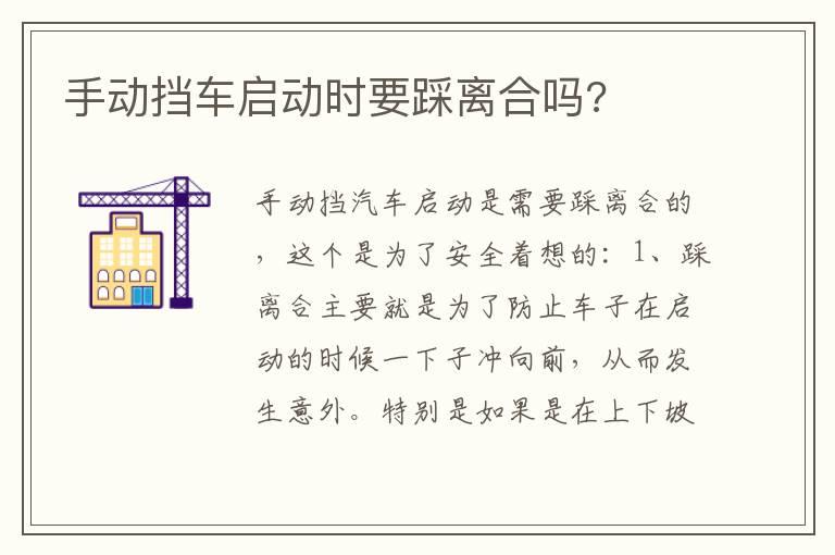 手动挡车启动时要踩离合吗?