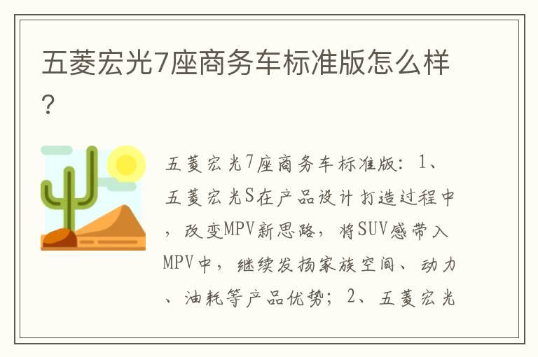 五菱宏光7座商务车标准版怎么样?