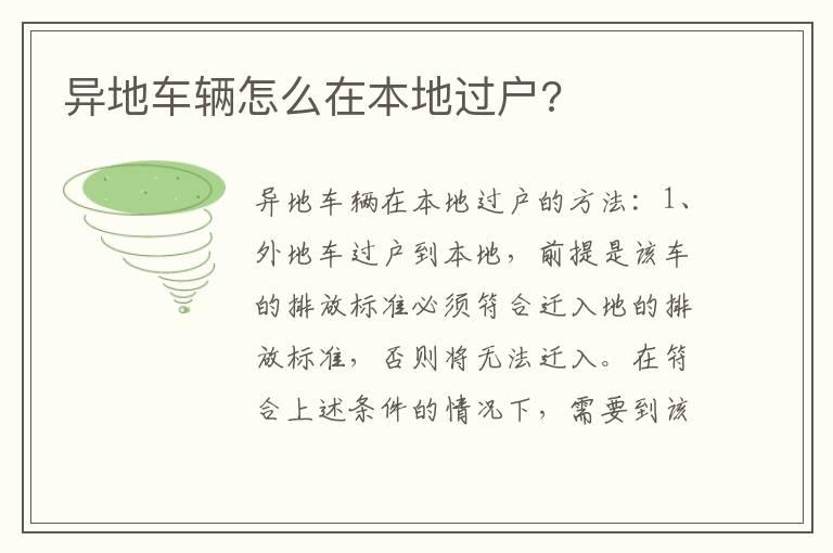 异地车辆怎么在本地过户?