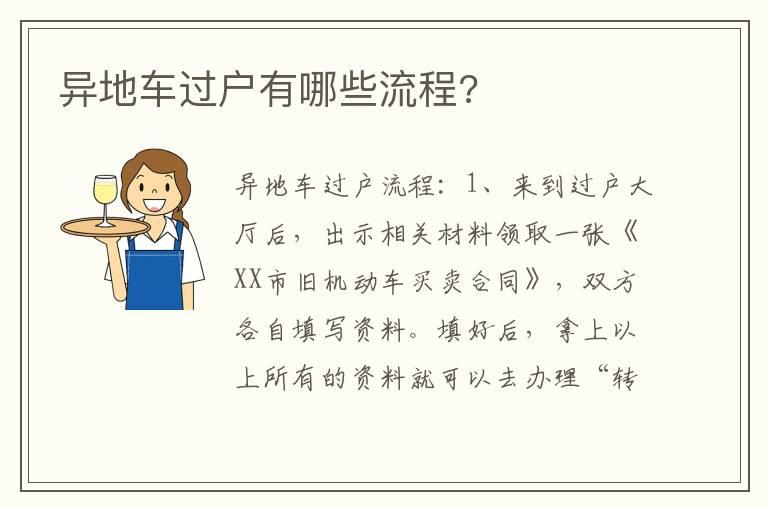 异地车过户有哪些流程?