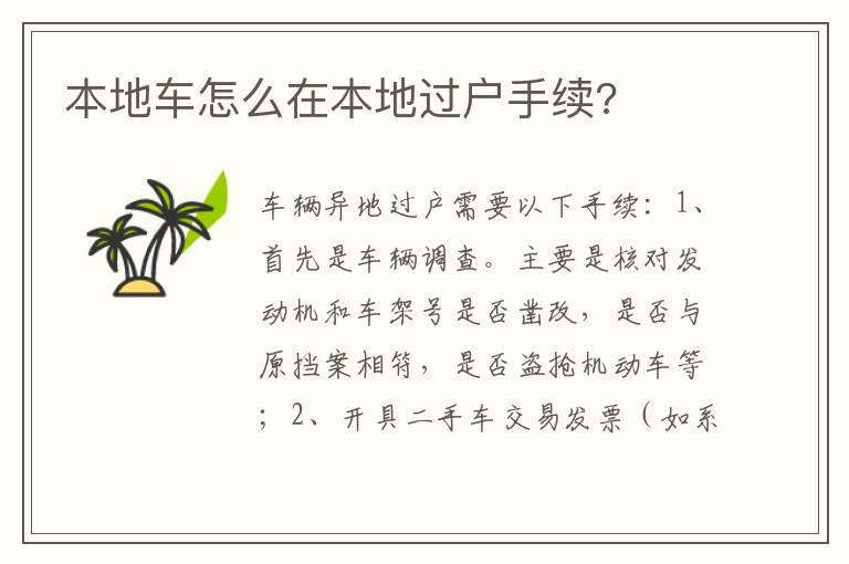 本地车怎么在本地过户手续?
