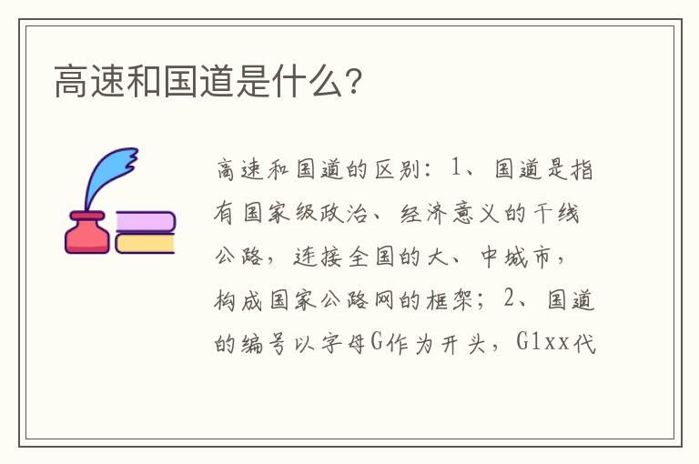 高速和国道是什么?