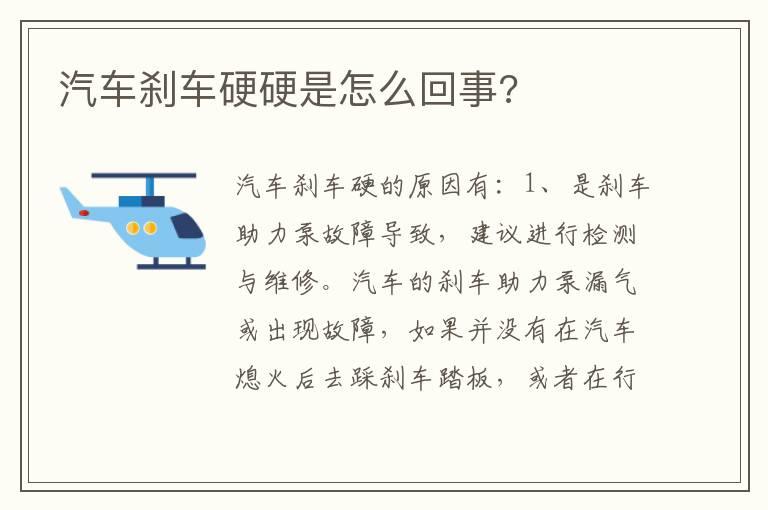 汽车刹车硬硬是怎么回事?