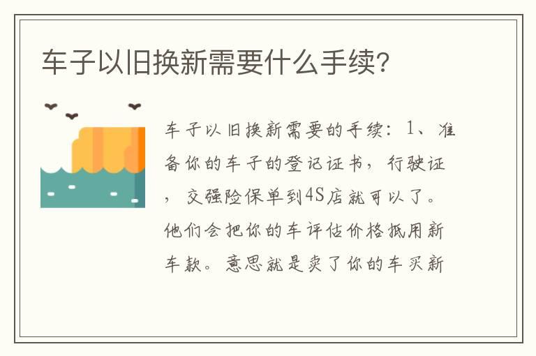 车子以旧换新需要什么手续?