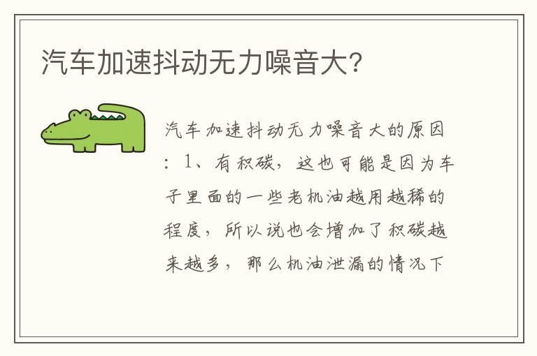 汽车加速抖动无力噪音大?
