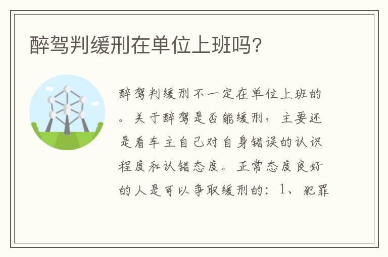 醉驾判缓刑在单位上班吗?