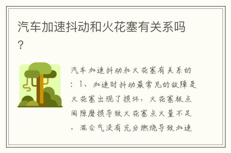 汽车加速抖动和火花塞有关系吗?