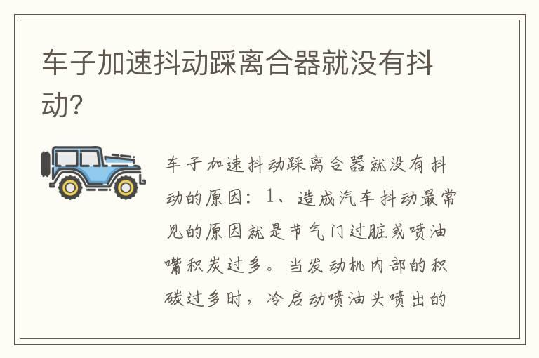 车子加速抖动踩离合器就没有抖动?