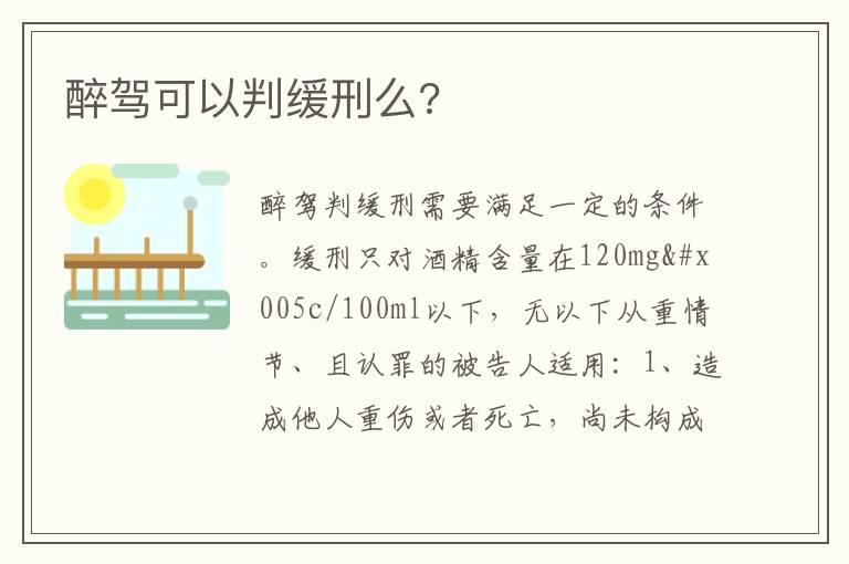醉驾可以判缓刑么?