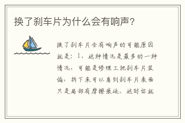 换了刹车片为什么会有响声?