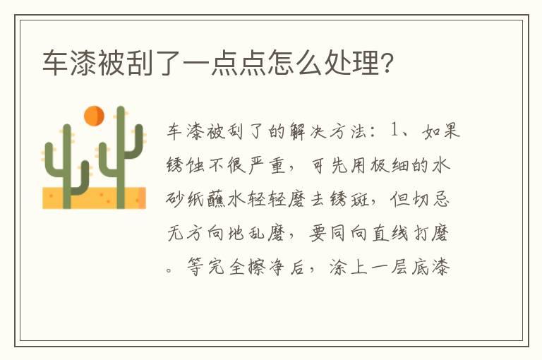 车漆被刮了一点点怎么处理?