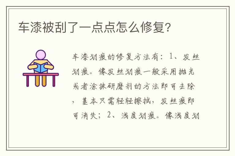 车漆被刮了一点点怎么修复?