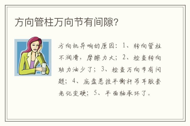 方向管柱万向节有间隙?
