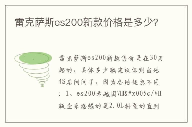 雷克萨斯es200新款价格是多少?