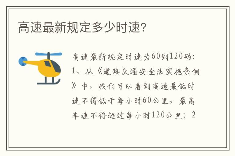 高速最新规定多少时速?