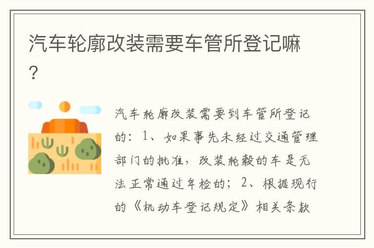 汽车轮廓改装需要车管所登记嘛?