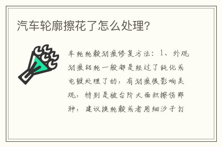 汽车轮廓擦花了怎么处理?