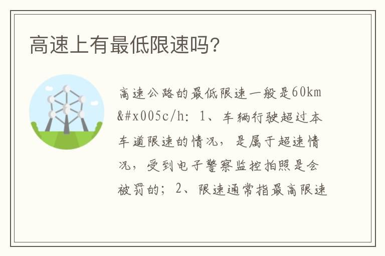 高速上有最低限速吗?