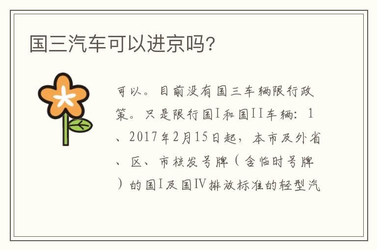 国三汽车可以进京吗?
