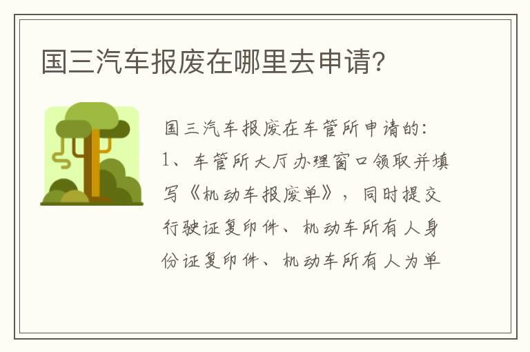 国三汽车报废在哪里去申请?