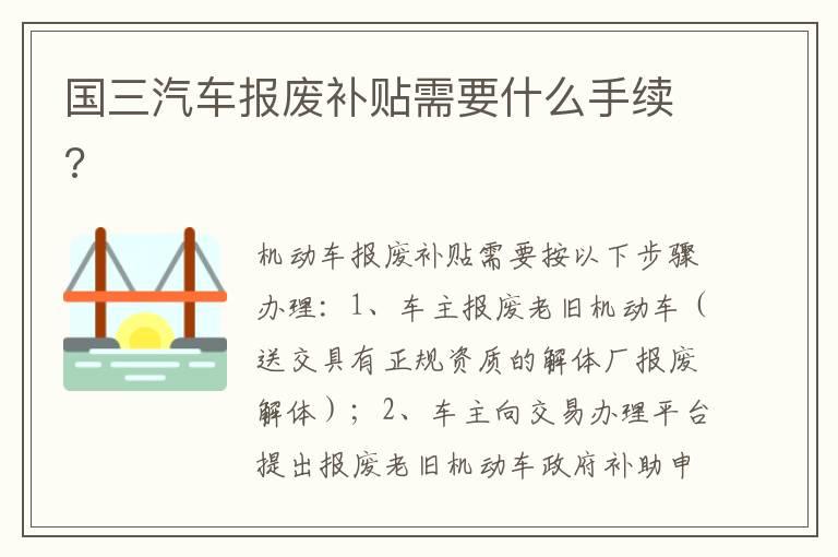 国三汽车报废补贴需要什么手续?