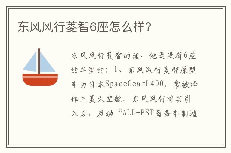 东风风行菱智6座怎么样?