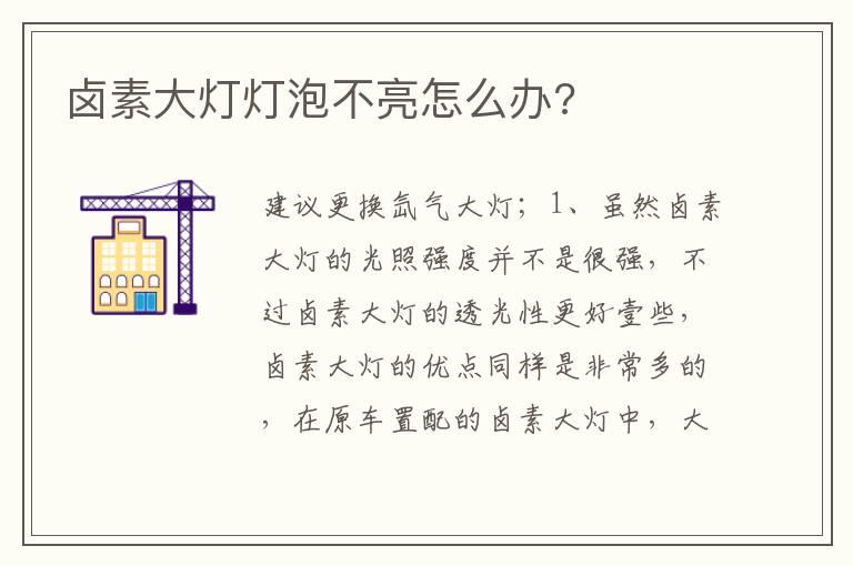 卤素大灯灯泡不亮怎么办?