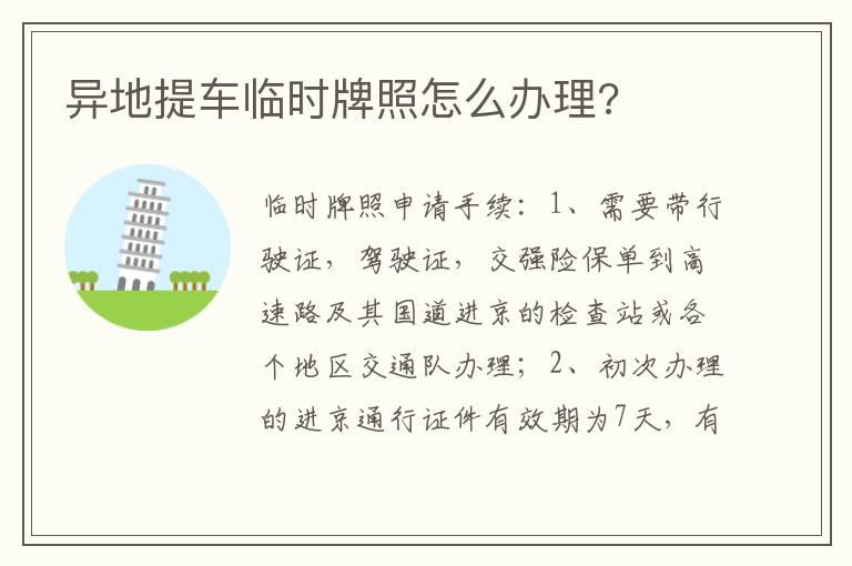异地提车临时牌照怎么办理?