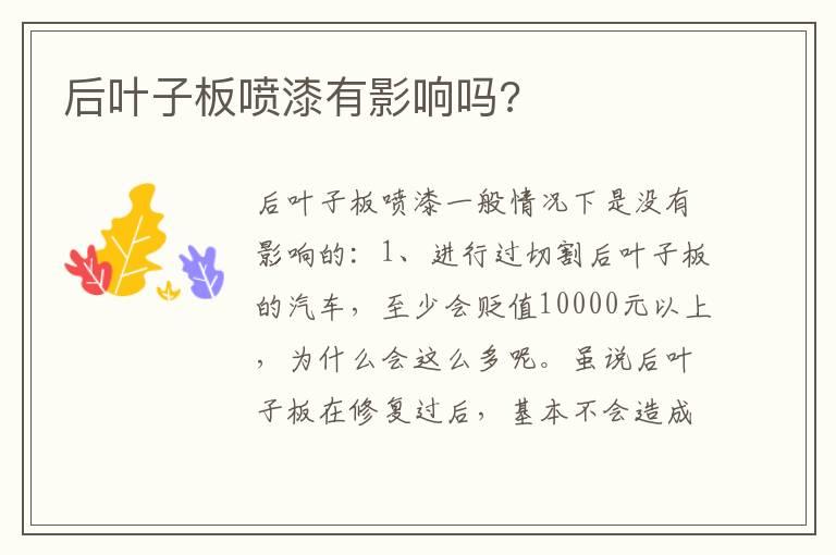后叶子板喷漆有影响吗?